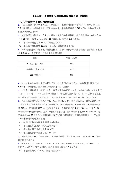 【五年级上册数学】应用题解答问题复习题(含答案)