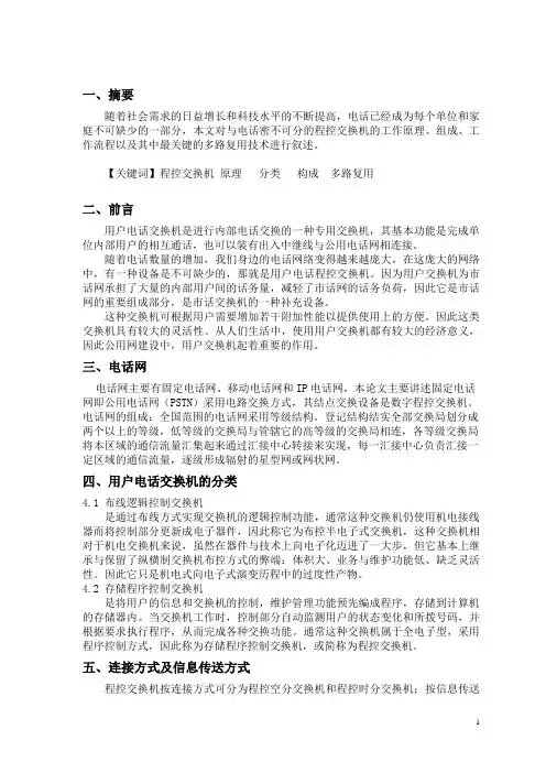 电话程控交换机原理