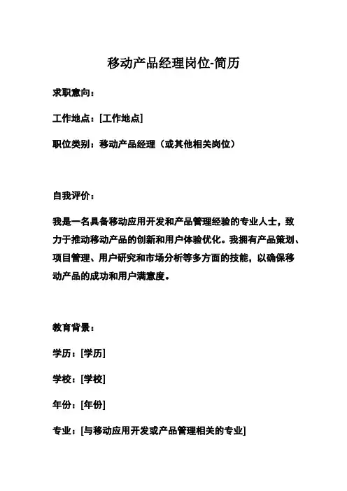 移动产品经理岗位-简历