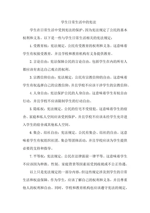 学生日常生活中的宪法