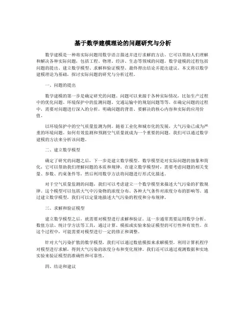 基于数学建模理论的问题研究与分析