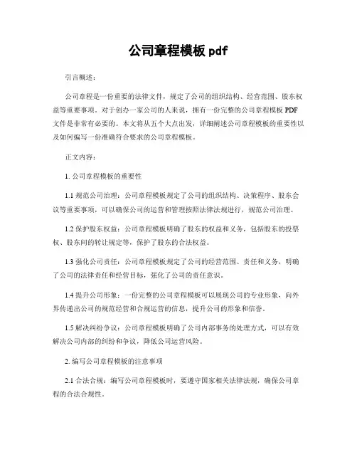 公司章程模板pdf