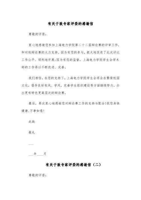 有关于致专家评委的感谢信(四篇)