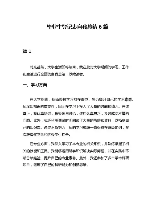 毕业生登记表自我总结6篇