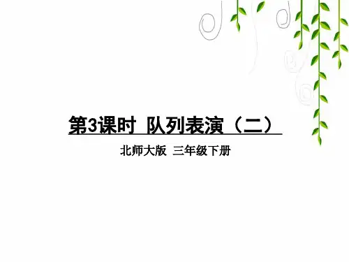 北师大版数学三年级下册第3课时 队列表演(二) 课件