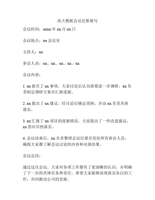高大模板会议纪要谁写