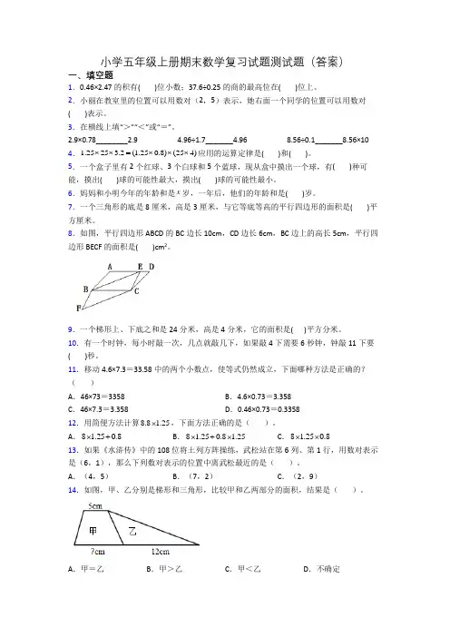 小学五年级上册期末数学复习试题测试题(答案)