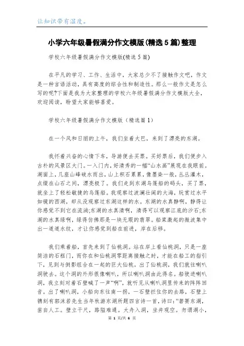 小学六年级暑假满分作文模版(精选5篇)整理