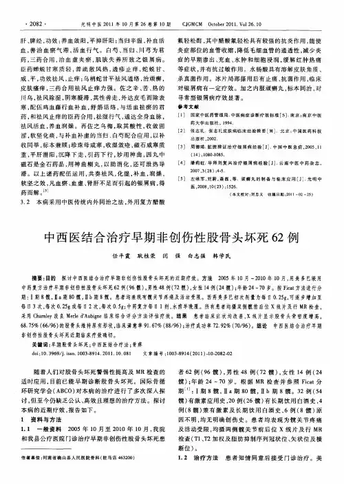 中西医结合治疗早期非创伤性股骨头坏死62例