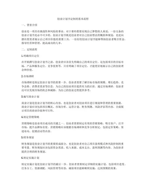 创业计划书定制的基本流程