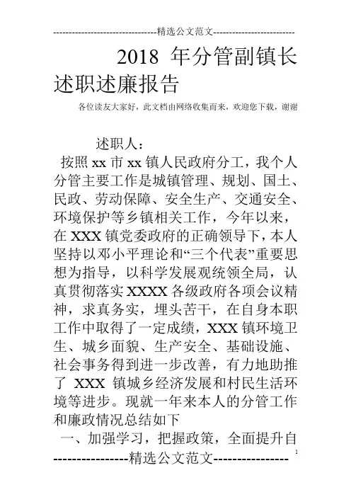 2018年分管副镇长述职述廉报告