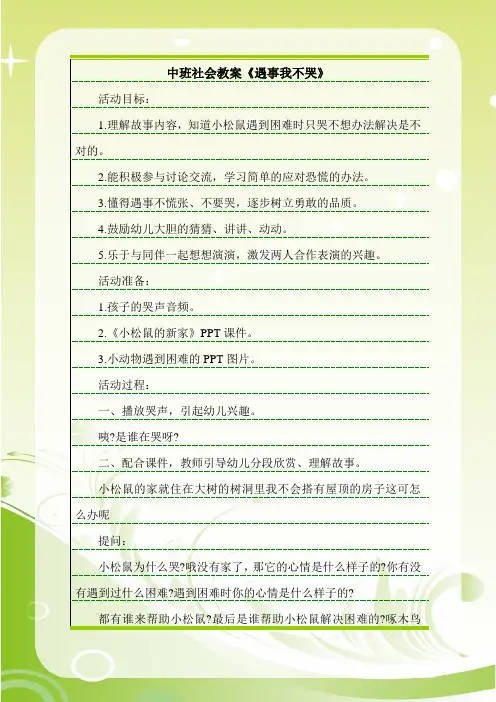 最新中班社会教案《遇事我不哭》.doc