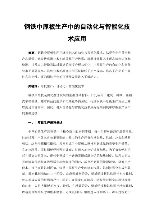 钢铁中厚板生产中的自动化与智能化技术应用