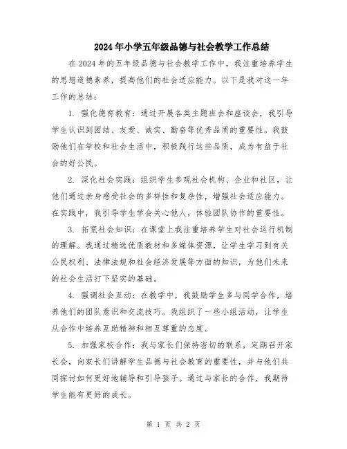 2024年小学五年级品德与社会教学工作总结