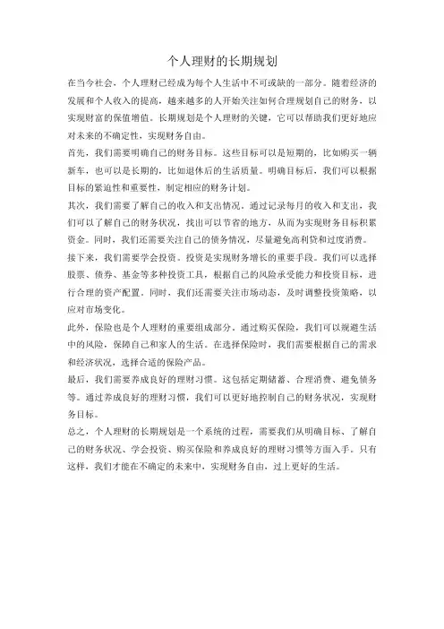 个人理财的长期规划