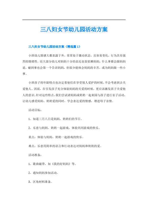 三八妇女节幼儿园活动方案
