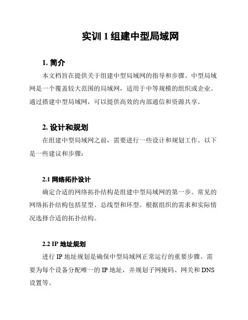 实训1组建中型局域网