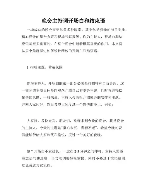 晚会主持词开场白和结束语
