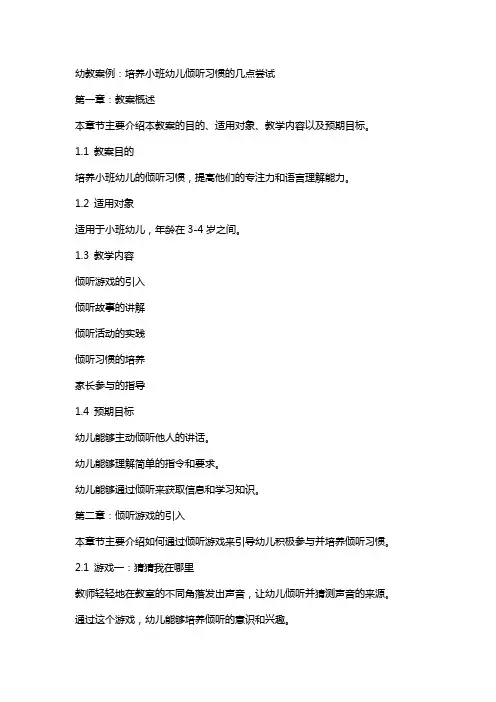 幼教案例：培养小班幼儿倾听习惯的几点尝试