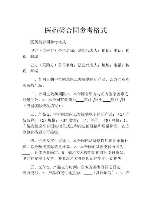 医药类合同参考格式