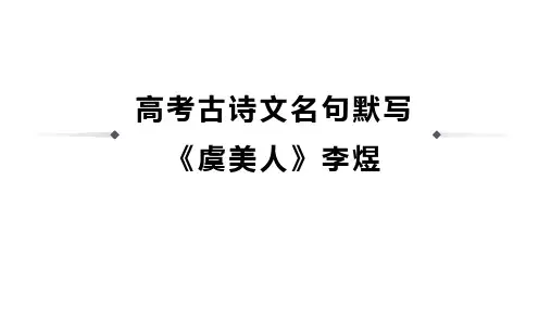 高考古诗文名句默写《虞美人》李煜