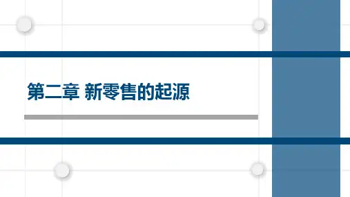 大学课程《新零售》PPT课件：第2章新零售的起源