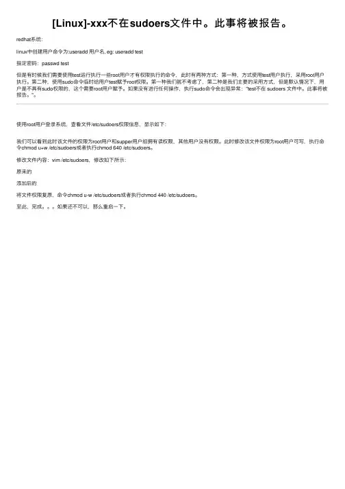[Linux]-xxx不在sudoers文件中。此事将被报告。