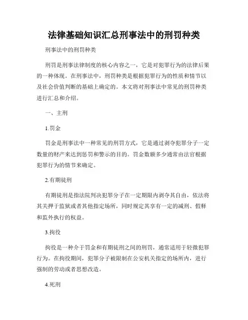 法律基础知识汇总刑事法中的刑罚种类