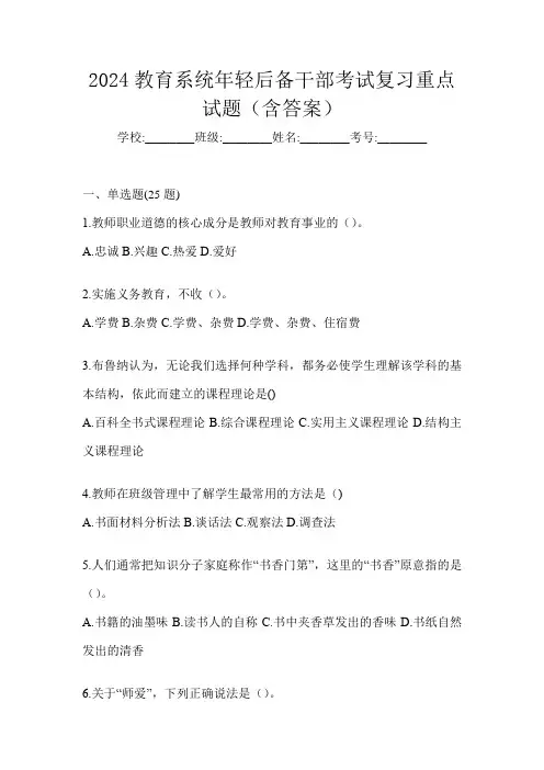 2024教育系统年轻后备干部考试复习重点试题(含答案)