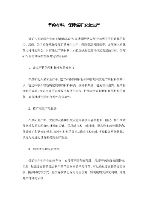 煤矿节约材料的稿子