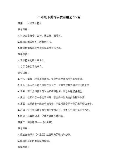 二年级下册音乐教案精选15篇