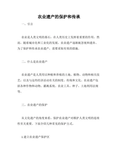 农业遗产的保护和传承