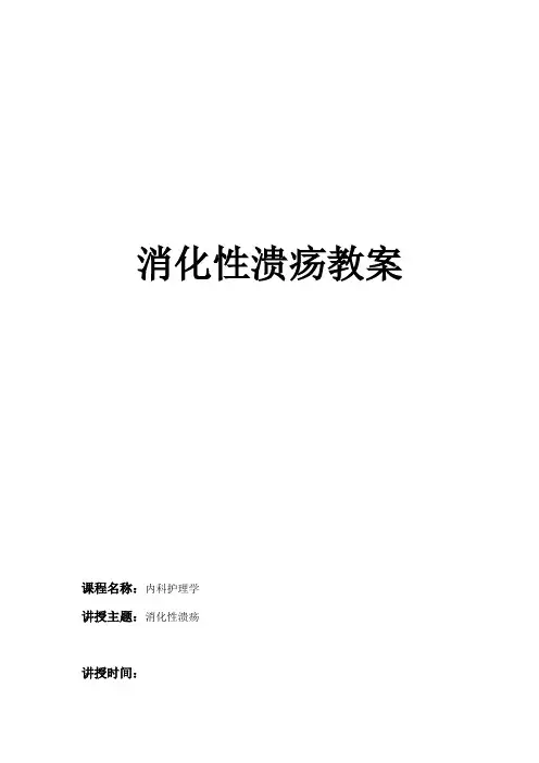 消化性溃疡教案