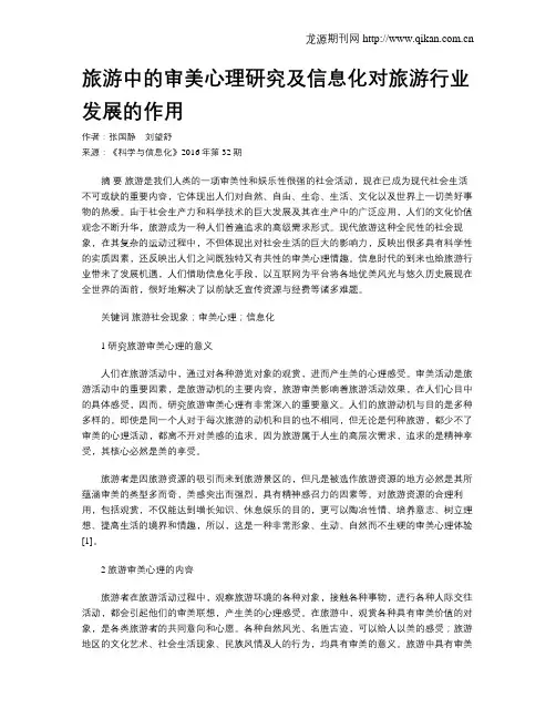 旅游中的审美心理研究及信息化对旅游行业发展的作用