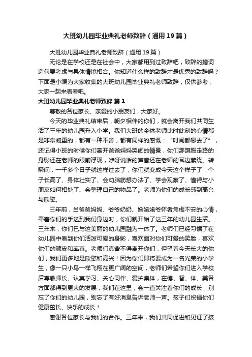 大班幼儿园毕业典礼老师致辞（通用19篇）