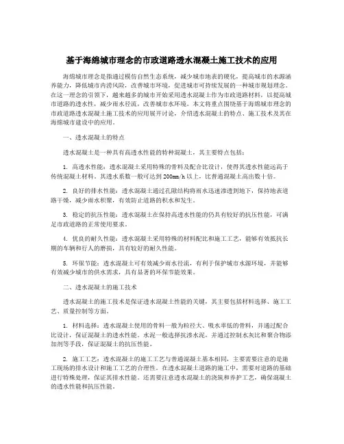 基于海绵城市理念的市政道路透水混凝土施工技术的应用