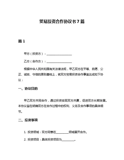 贸易投资合作协议书7篇