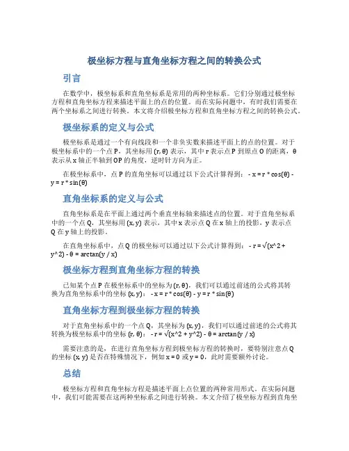 极坐标方程与直角坐标方程之间的转换公式