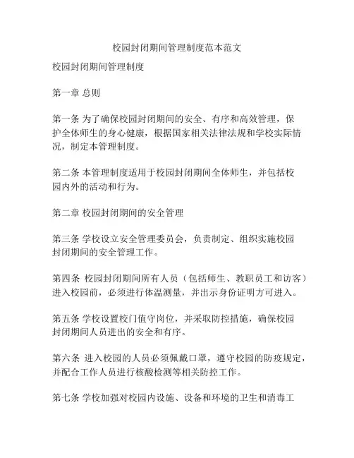 校园封闭期间管理制度范本范文