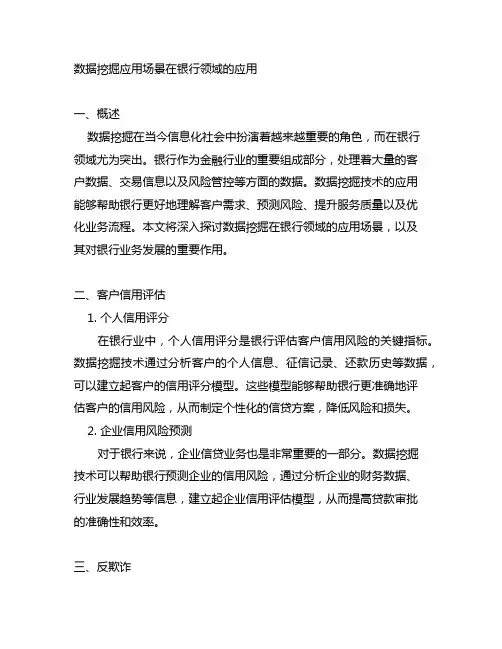 数据挖掘应用场景在银行领域的应用