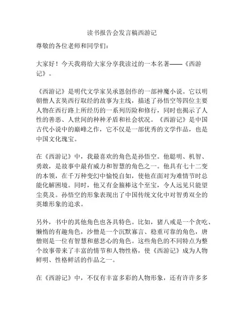 读书报告会发言稿西游记