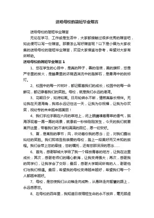 送给母校的简短毕业赠言