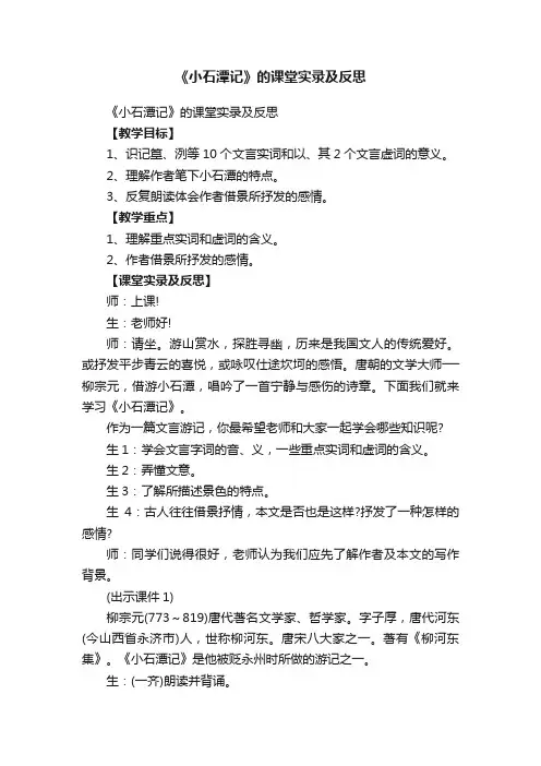 《小石潭记》的课堂实录及反思