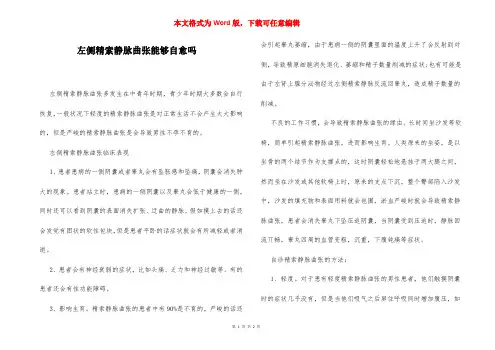 左侧精索静脉曲张能够自愈吗