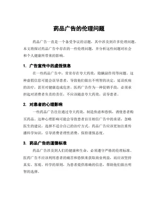 药品广告的伦理问题