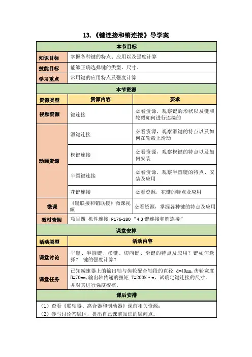 13《键连接和销连接》导学案