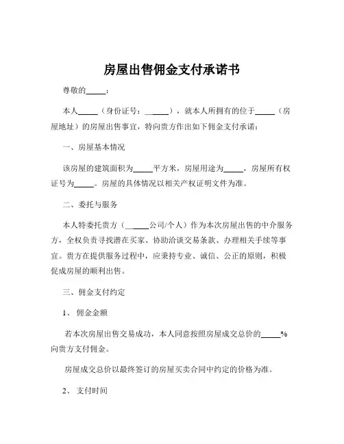 房屋出售佣金支付承诺书