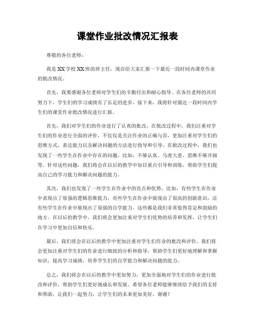 课堂作业批改情况汇报表
