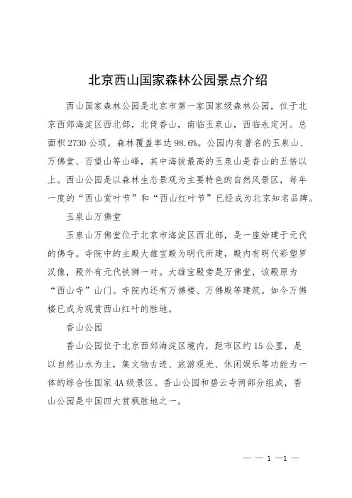 北京西山国家森林公园景点介绍