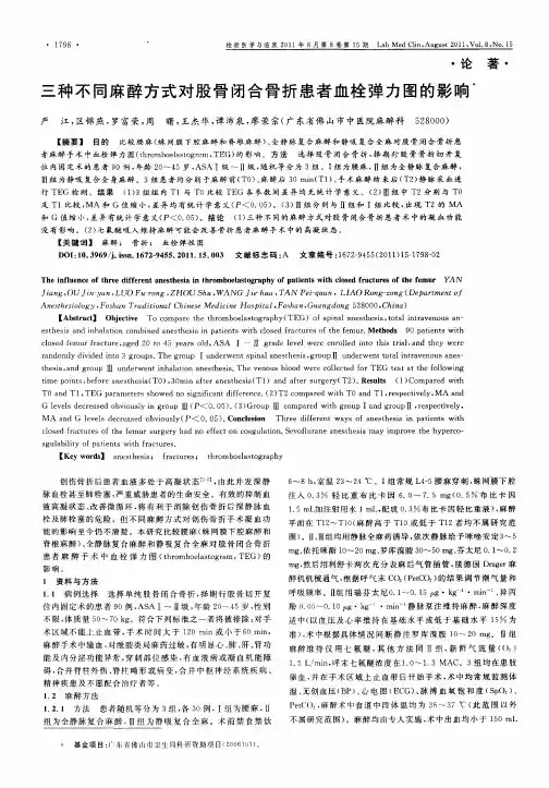 三种不同麻醉方式对股骨闭合骨折患者血栓弹力图的影响